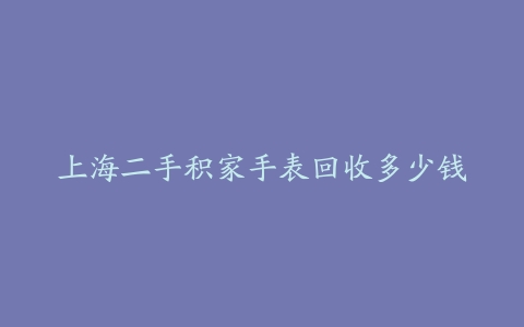 上海二手积家手表回收多少钱
