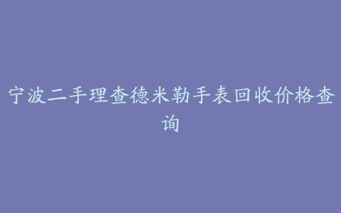宁波二手理查德米勒手表回收价格查询