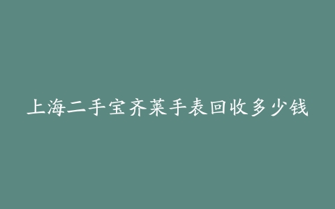 上海二手宝齐莱手表回收多少钱