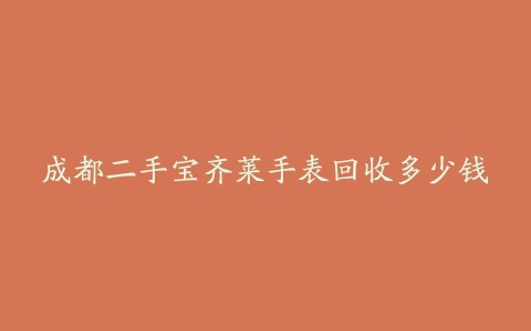 成都二手宝齐莱手表回收多少钱