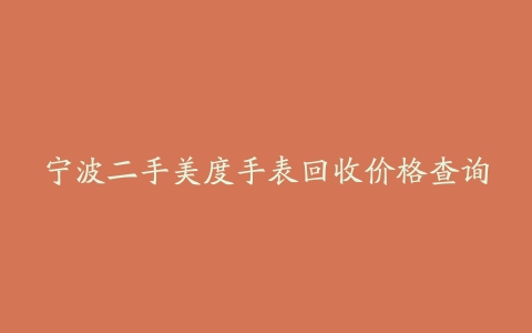 宁波二手美度手表回收价格查询