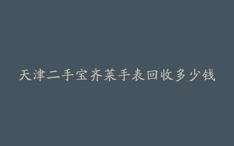 天津二手宝齐莱手表回收多少钱