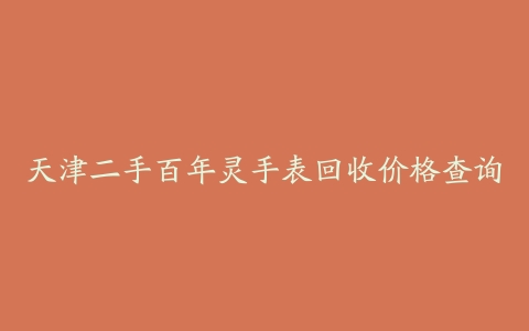 天津二手百年灵手表回收价格查询