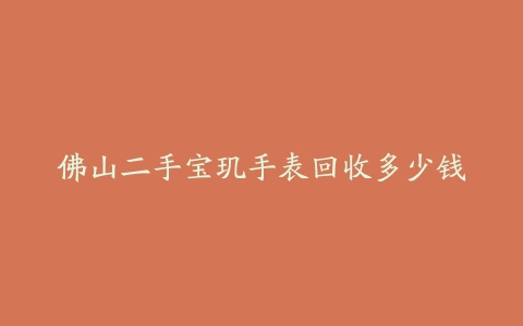 佛山二手宝玑手表回收多少钱