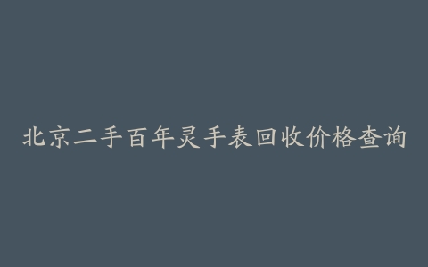 北京二手百年灵手表回收价格查询