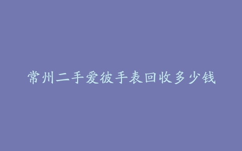 常州二手爱彼手表回收多少钱