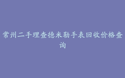 常州二手理查德米勒手表回收价格查询
