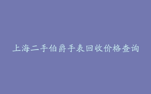 上海二手伯爵手表回收价格查询