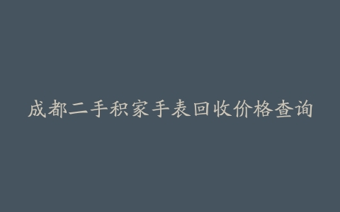 成都二手积家手表回收价格查询
