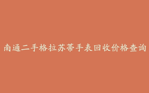 南通二手格拉苏蒂手表回收价格查询