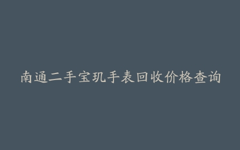 南通二手宝玑手表回收价格查询