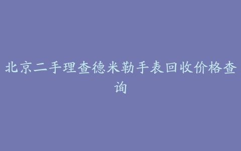 北京二手理查德米勒手表回收价格查询