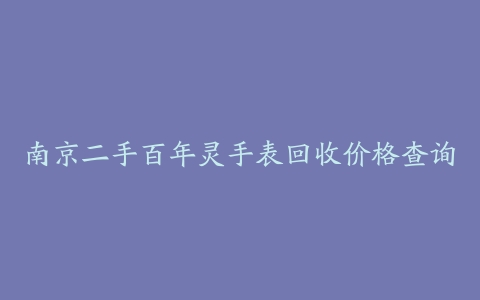 南京二手百年灵手表回收价格查询