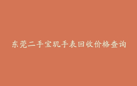 东莞二手宝玑手表回收价格查询