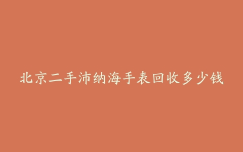 北京二手沛纳海手表回收多少钱