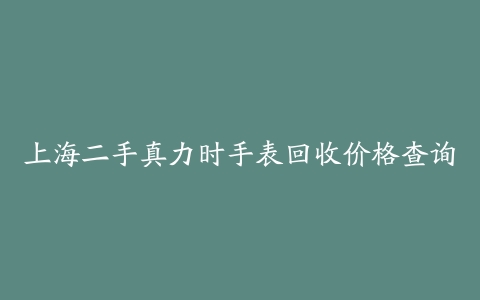 上海二手真力时手表回收价格查询