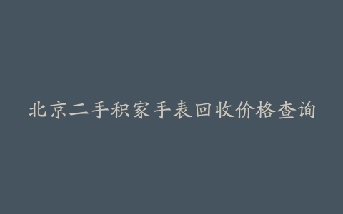 北京二手积家手表回收价格查询