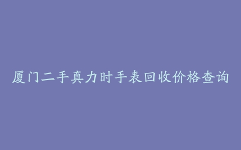 厦门二手真力时手表回收价格查询